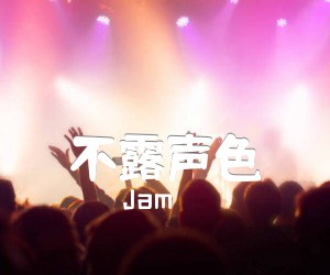 《不露声色吉他谱》_Jam_G调 图片谱1张