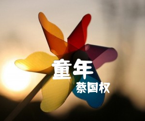 《童年吉他谱》_蔡国权 文字谱