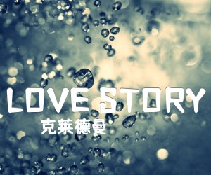 《LOVE STORY吉他谱》_克莱德曼 图片谱4张