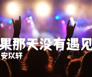 《如果那天没有遇见你吉他谱》_安以轩 图片谱1张