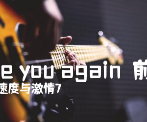 《See you again（前奏）吉他谱》_速度与激情7_未知调 图片谱1张