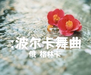 《:波尔卡舞曲吉他谱》_（俄）格林卡 图片谱1张