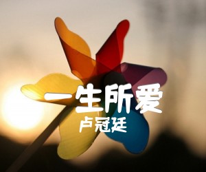 《一生所爱吉他谱》_卢冠廷 图片谱4张