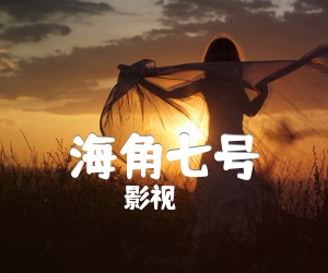 《海角七号吉他谱》_影视_G调_吉他图片谱2张