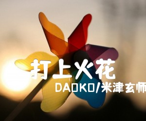 《打上火花吉他谱》_DAOKO/米津玄师_C调 图片谱2张