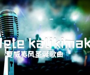 《Mele kalikimaka吉他谱》_夏威夷风圣诞歌曲_C调_吉他图片谱1张