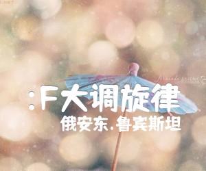 《:F大调旋律吉他谱》_俄安东.鲁宾斯坦 图片谱1张