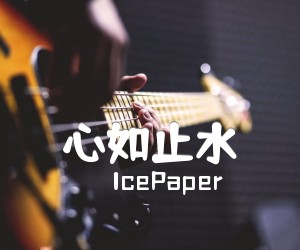 《心如止水吉他谱》_IcePaper_简单版_C调_吉他图片谱5张