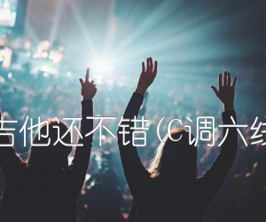 《卡农简单版吉他还不错(C调六线谱)-独奏曲吉他谱》_群星_C调 图片谱1张