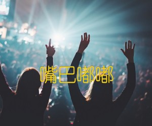 《嘴巴嘟嘟吉他谱》_群星_C调 图片谱1张