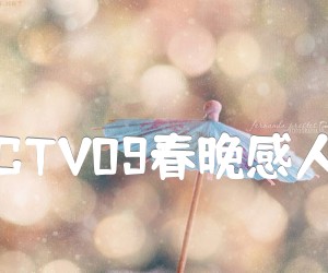 《天地吉祥 CCTV09春晚感人的抗震歌曲吉他谱》_卡兰美朵 图片谱1张