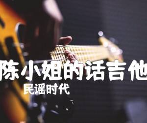 《陈小姐的话吉他吉他谱》_民谣时代_C调指法_图片谱完整版_C调_吉他图片谱4张