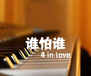 《谁怕谁吉他谱》_4 in love 图片谱1张