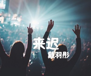 《来迟吉他谱》_戴羽彤_C调 图片谱3张