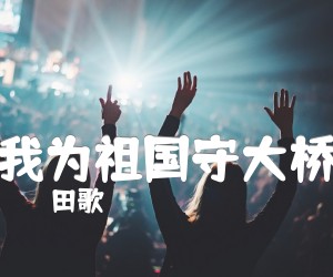 《我为祖国守大桥吉他谱》_田歌 图片谱1张