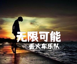 《无限可能吉他谱》_丢火车乐队_C调 图片谱3张