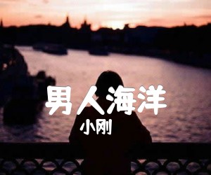 《男人海洋吉他谱》_小刚 图片谱1张