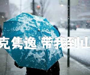 《吉克隽逸 带我到山顶吉他谱》_吉克隽逸_E调 图片谱3张