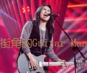 《街角的Guitar Man吉他谱》_迪克牛仔_D调 图片谱1张