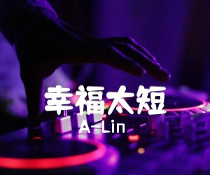 《幸福太短吉他谱》_A-Lin_C调_吉他图片谱1张