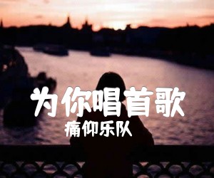 《为你唱首歌吉他谱》_痛仰乐队_G调 图片谱4张