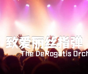 《致爱丽丝指弹吉他谱》_The DeRogatis Orchestra、Douglas Primiero_贝多芬_C调图片谱完整版_C调 图片谱2张