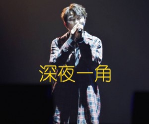 《深夜一角吉他谱》_毛不易_X调 图片谱3张