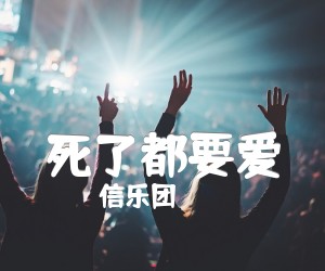 《死了都要爱吉他谱》_信乐团_C调 图片谱2张