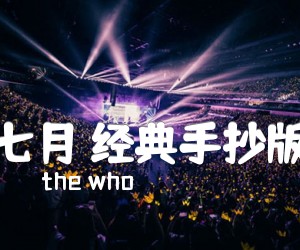 《七月 经典手抄版吉他谱》_the who 图片谱1张