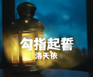 《勾指起誓吉他谱》_洛天依 图片谱2张