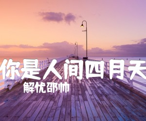 《你是人间四月天吉他谱》_解忧邵帅_G调 图片谱4张