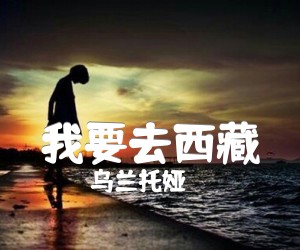 《我要去西藏吉他谱》_乌兰托娅_C调_吉他图片谱1张