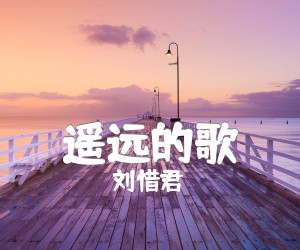 《遥远的歌》