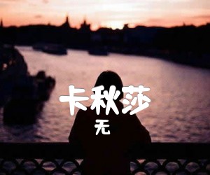 《卡秋莎吉他谱》_无 图片谱1张