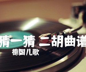 《猜一猜 二胡曲谱吉他谱》_德国儿歌_G调 图片谱1张