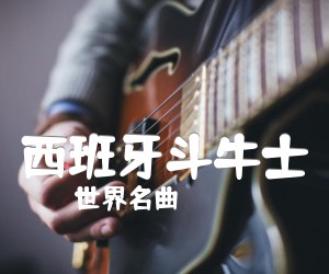 《西班牙斗牛士吉他谱》_世界名曲_指弹_吉他图片谱10张