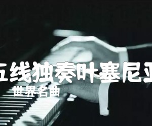 《五线独奏叶塞尼亚吉他谱》_世界名曲 图片谱5张