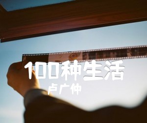 《100种生活吉他谱》_卢广仲_G调 图片谱1张