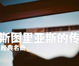 《阿斯图里亚斯的传奇吉他谱》_经典名曲 图片谱1张