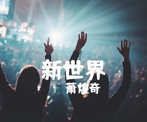 《新世界吉他谱》_萧煌奇 图片谱1张