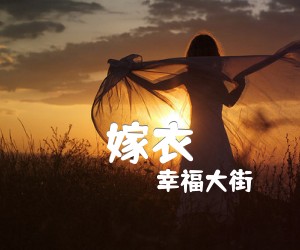 《嫁衣吉他谱》_幸福大街_C调 图片谱4张