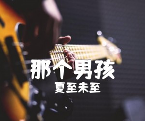 《那个男孩》