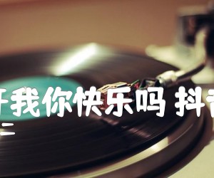 《离开我你快乐吗 抖音版吉他谱》_虎二 图片谱5张