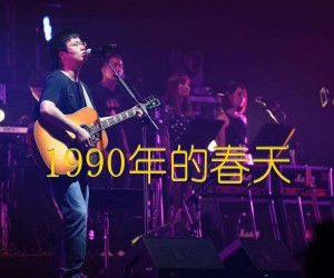 《1990年的春天吉他谱》_李志_未知调 图片谱2张