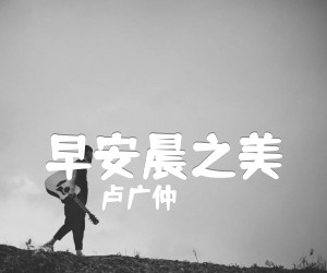 《早安晨之美》