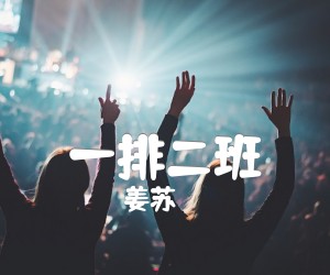 《一排二班吉他谱》_姜苏_C调 图片谱2张