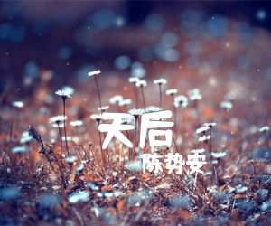 《天后》