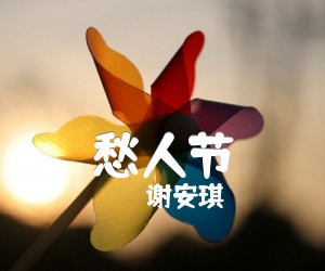 《愁人节吉他谱》_谢安琪 文字谱