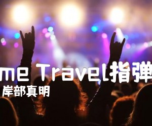 《Time Travel指弹谱吉他谱》_岸部真明_未知调 图片谱2张