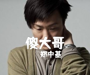 《傻大哥吉他谱》_郑中基 文字谱